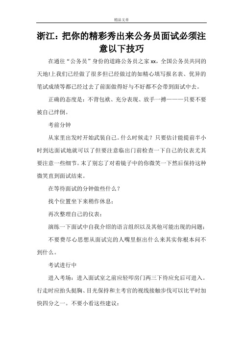 学习材料 浙江:把你的精彩秀出来公务员面试必须注意以下技巧