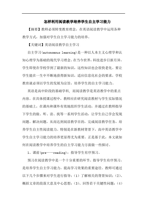 怎样利用阅读教学培养学生自主学习能力论文