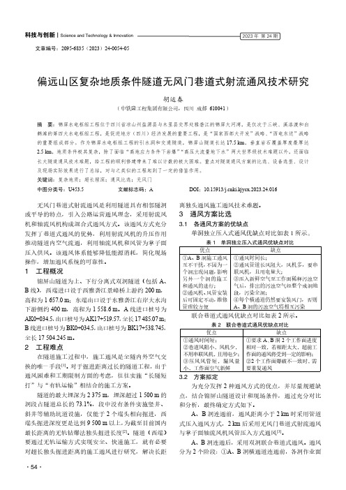 偏远山区复杂地质条件隧道无风门巷道式射流通风技术研究