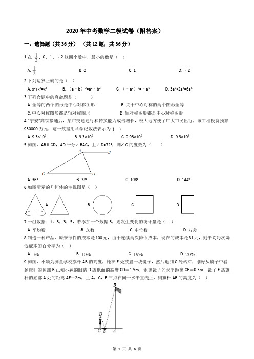 2020年中考数学二模试卷(附答案)