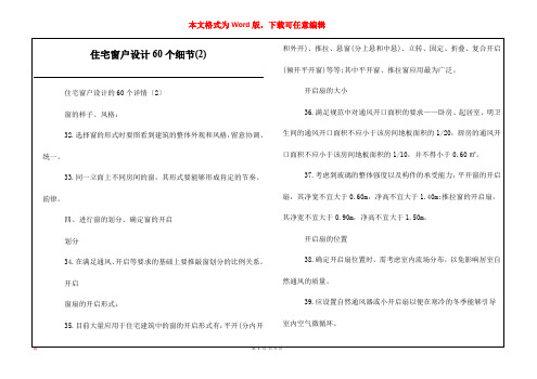 住宅窗户设计60个细节(2)