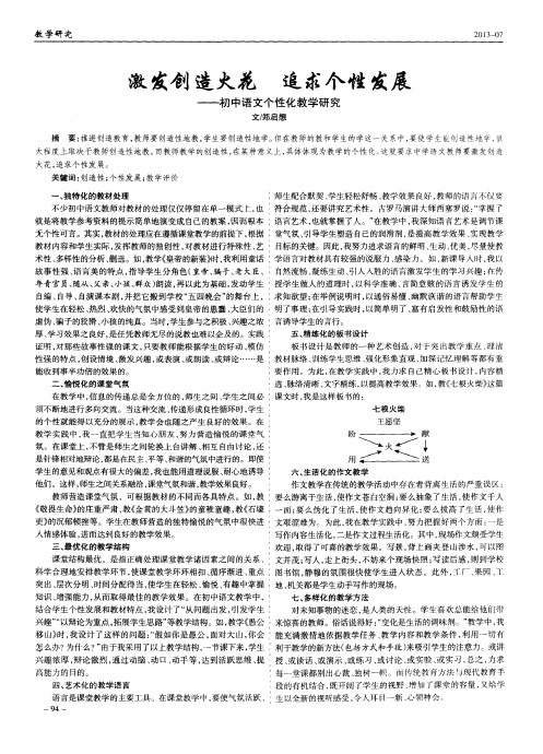 激发创造火花 追求个性发展——初中语文个性化教学研究