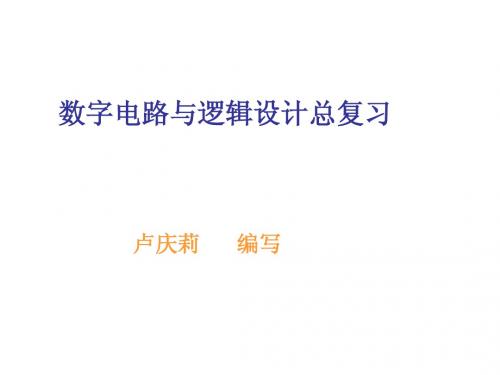 数字电路与逻辑设计总复习题