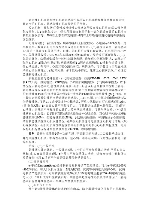 病毒性心肌炎是指嗜心肌病毒感染引起的以心肌非特异性间质性炎症为主要病变的心肌炎