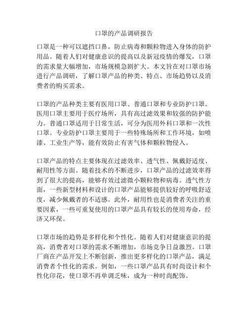 口罩的产品调研报告