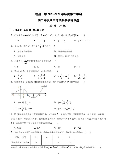 天津市滨海新区塘沽第一中学2021-2022学年高二下学期期中考试数学试题