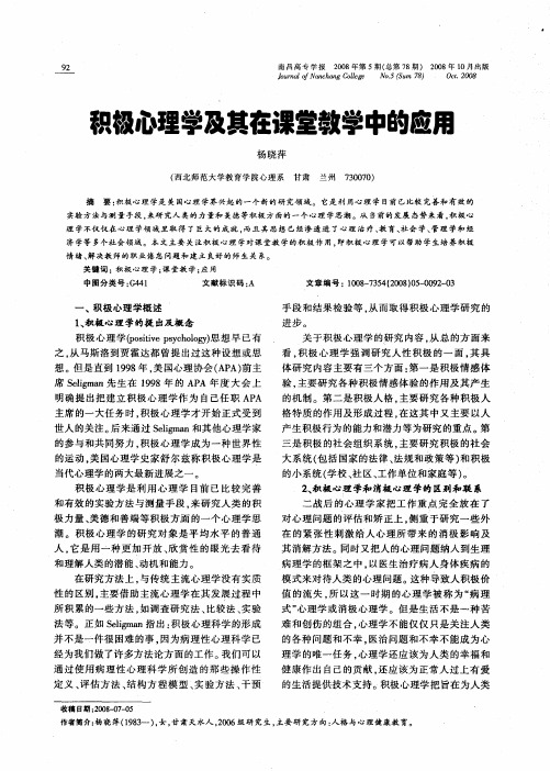 积极心理学及其在课堂教学中的应用