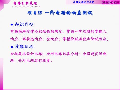 项目13 一阶电路的响应测试