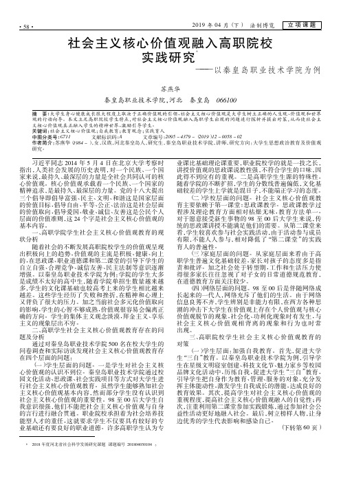 社会主义核心价值观融入高职院校实践研究——以秦皇岛职业技术学院为例