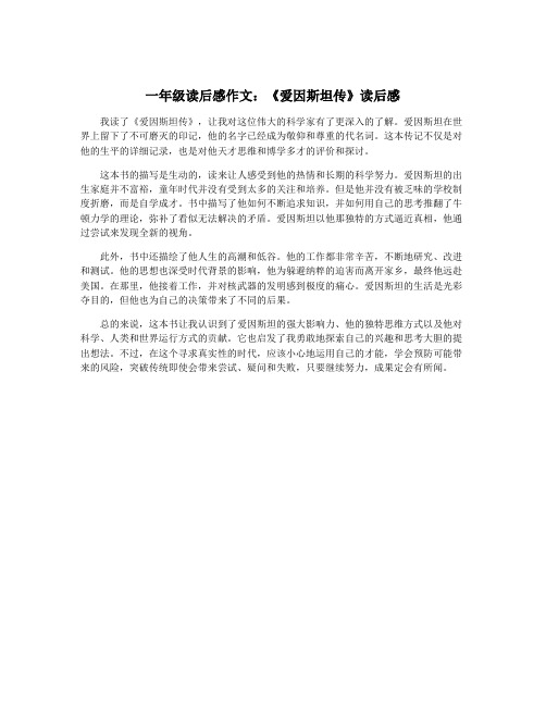 一年级读后感作文：《爱因斯坦传》读后感