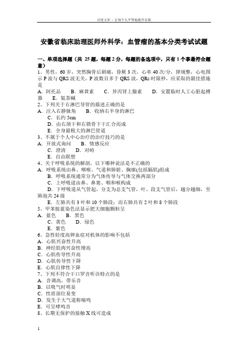 安徽省临床助理医师外科学血管瘤的基本分类考试试题(供参考)