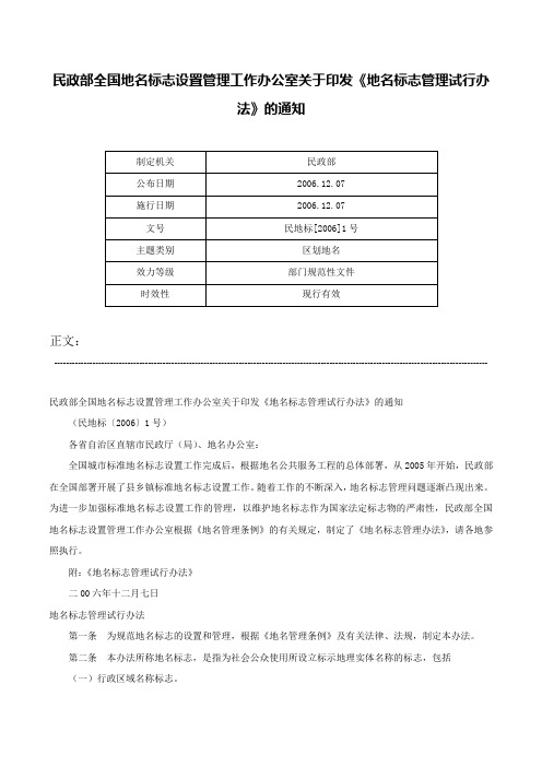 民政部全国地名标志设置管理工作办公室关于印发《地名标志管理试行办法》的通知-民地标[2006]1号