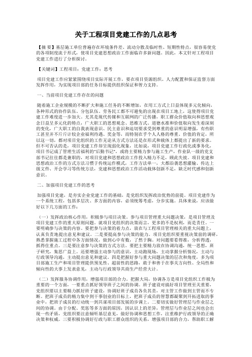 关于工程项目党建工作的几点思考