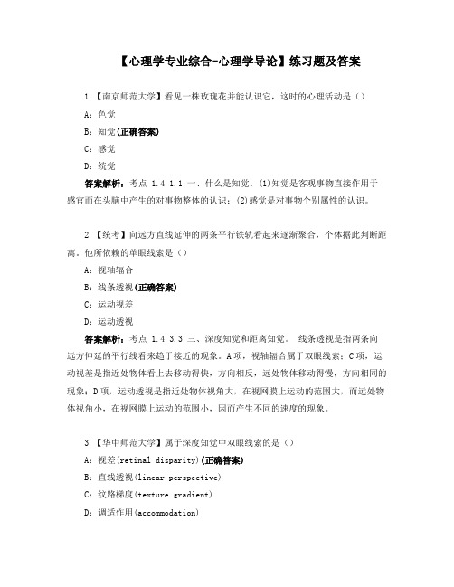 【心理学专业综合-心理学导论】练习题及答案 