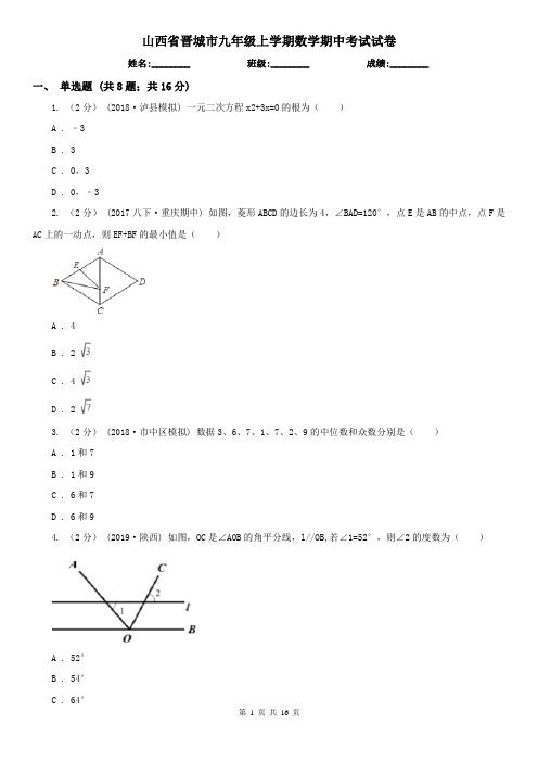 山西省晋城市九年级上学期数学期中考试试卷