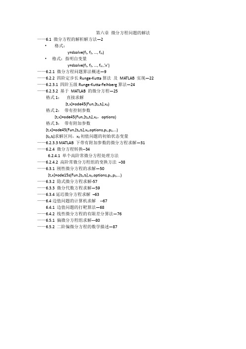 中国科学院大学_张敏洪_matlab知识点整理_第六章 微分方程问题的解法