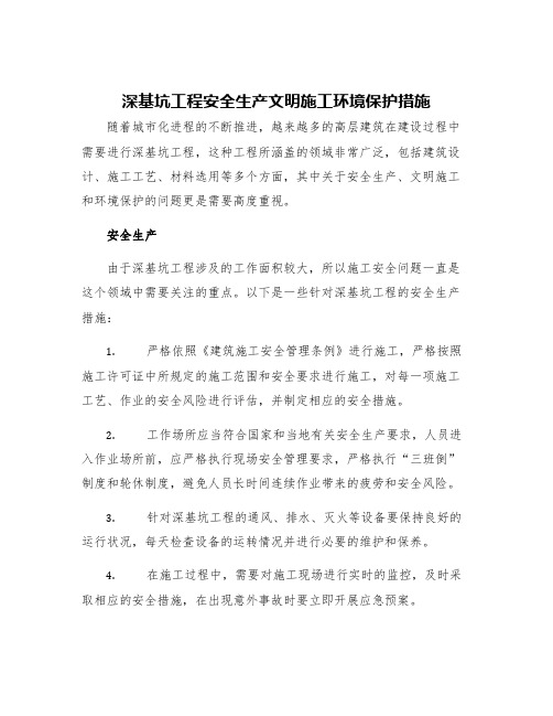 深基坑工程安全生产文明施工环境保护措施