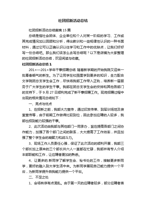 社团招新活动总结