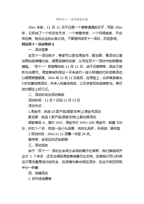 网店双十一活动策划3篇_策划方案_