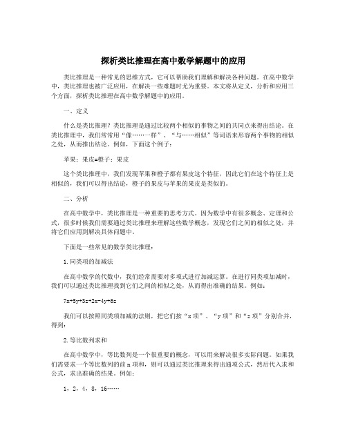 探析类比推理在高中数学解题中的应用