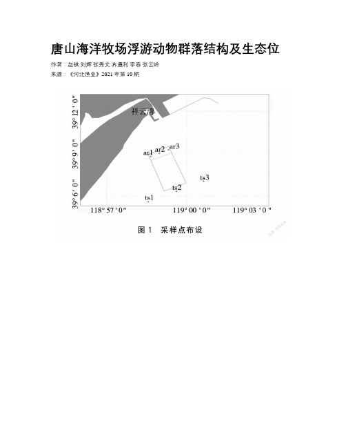 唐山海洋牧场浮游动物群落结构及生态位