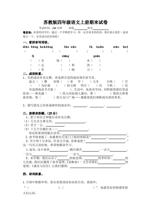 苏教版四年级语文上册期末试卷 (精选)