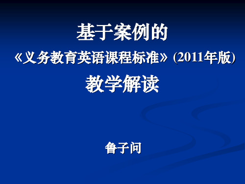 709 鲁教授基于案例的《义务教育英语课程标准》教学解读初中PPT课件