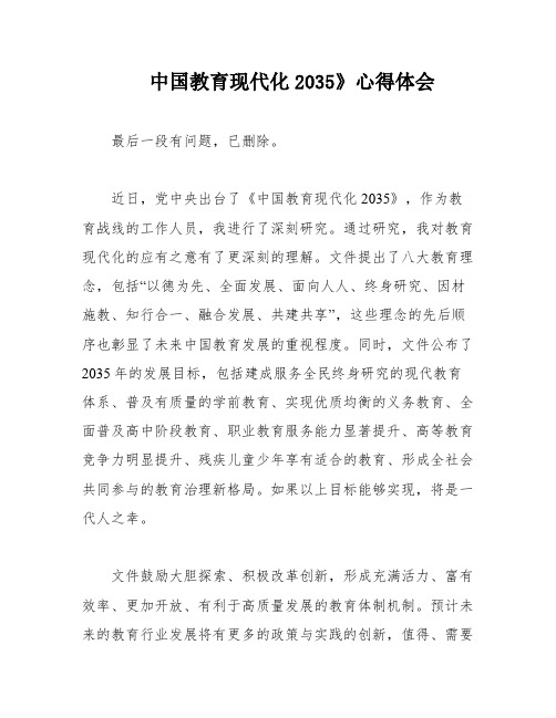 中国教育现代化2035》心得体会