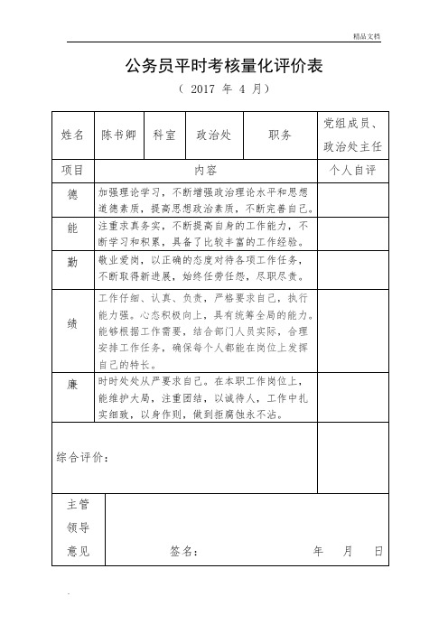 公务员平时考核量化评价参考表1