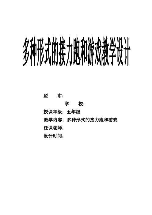 人教版五年级体育下册《本身体活动  1.跑  7.多种形式的接力跑与游戏》公开课教案_10