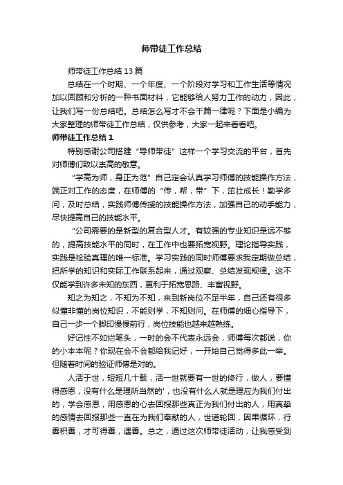 师带徒工作总结13篇