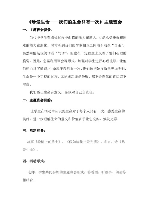 《珍爱生命——我们的生命只有一次》主题班会