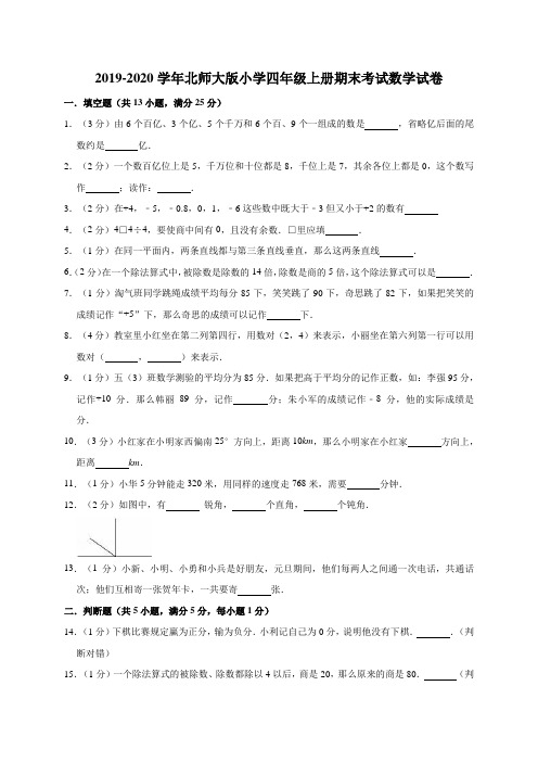 四年级上册数学试题  2019-2020学年期末试卷1 北师大版(有答案)