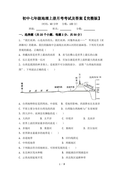 初中七年级地理上册月考考试及答案【完整版】