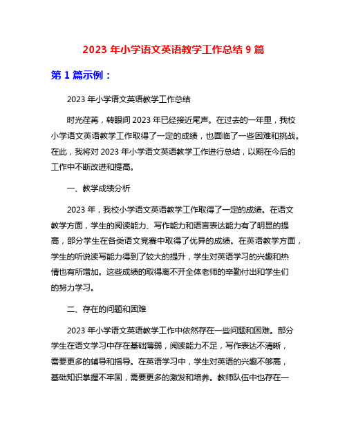 2023年小学语文英语教学工作总结9篇