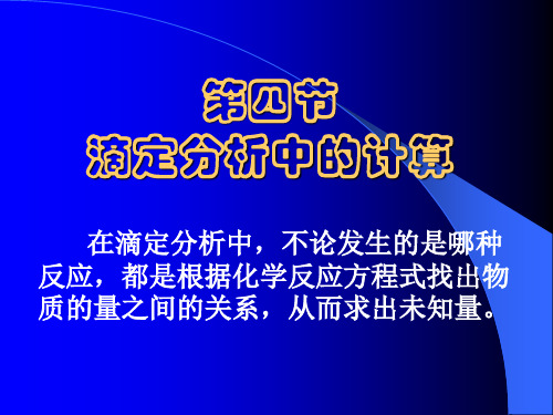 第四节 滴定分析中的计算