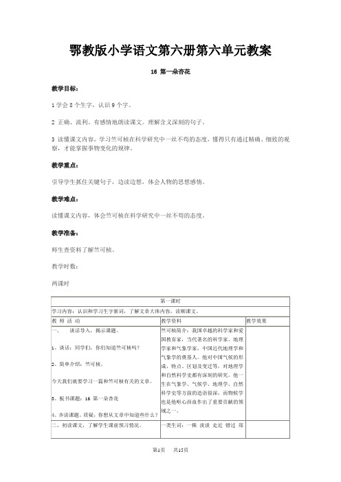 鄂教版小学语文第六册第六单元教案