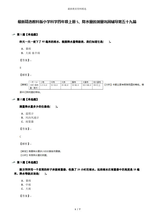 最新精选教科版小学科学四年级上册5、降水量的测量巩固辅导第五十九篇