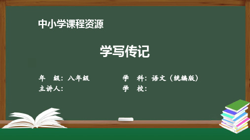 学写传记 课件 初中语文人教部编版八年级上册(2021-2022学年)