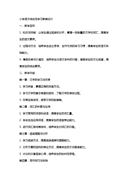 小学语文综合性学习教案设计