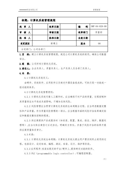 SMP-04-020-00 计算机系统管理规程