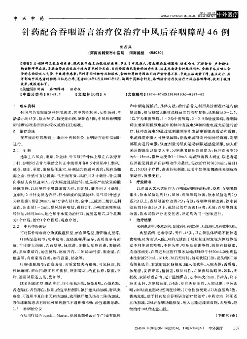 针药配合吞咽语言治疗仪治疗中风后吞咽障碍46例