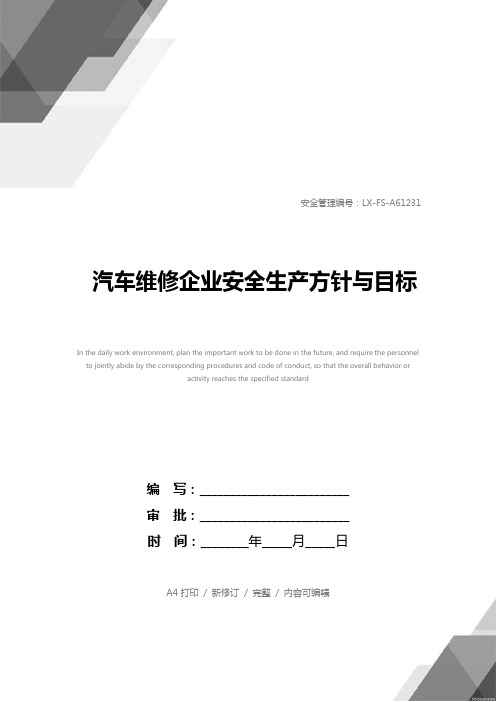 汽车维修企业安全生产方针与目标