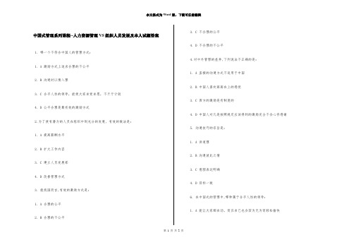 中国式管理系列课程--人力资源管理VS组织人员发展及本人试题答案