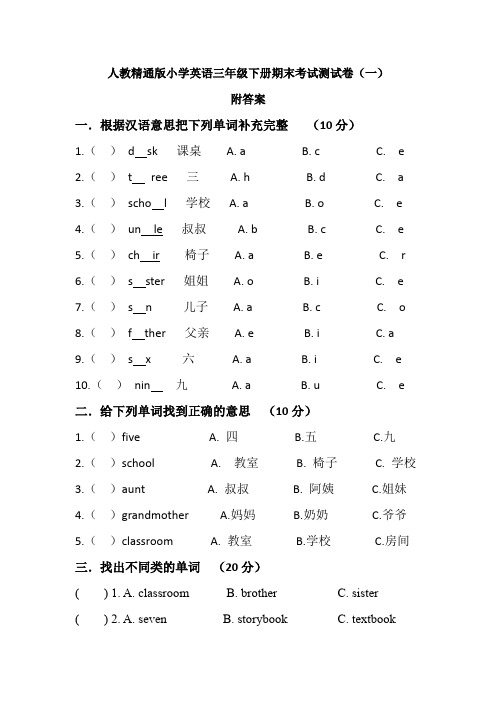 2021人教精通版小学英语三年级下册期末考试测试卷共五套(附部分答案)模拟试卷