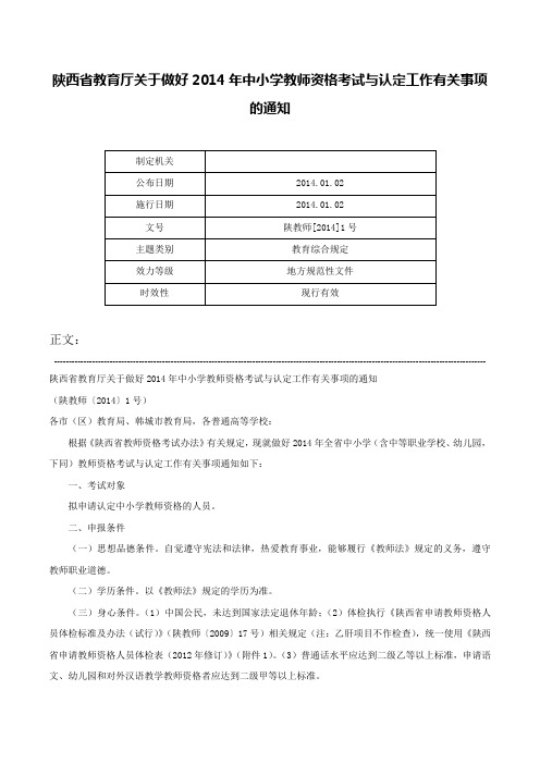 陕西省教育厅关于做好2014年中小学教师资格考试与认定工作有关事项的通知-陕教师[2014]1号