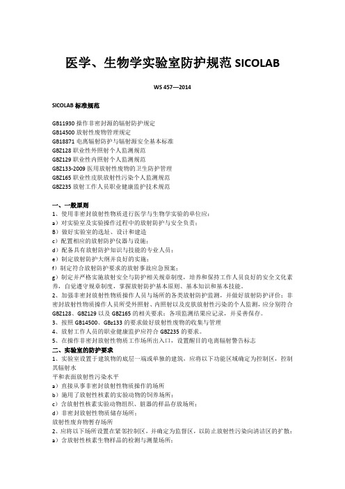 医学、生物学实验室防护规范SICOLAB
