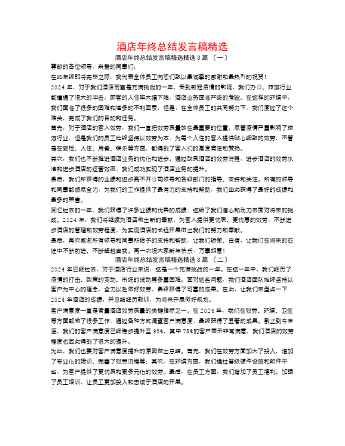 酒店年终总结发言稿精选3篇