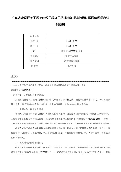 广东省建设厅关于规范建设工程施工招标中经评审的最低投标价评标办法的意见-粤建管函[2005]515号