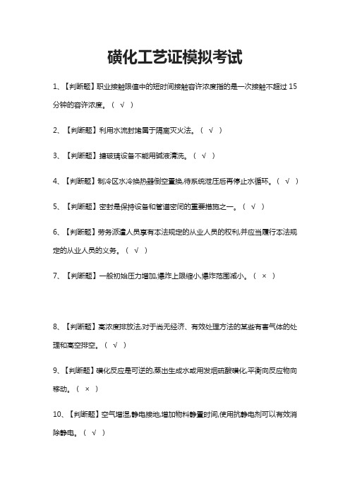 2021[考点]磺化工艺证模拟考试题库含答案